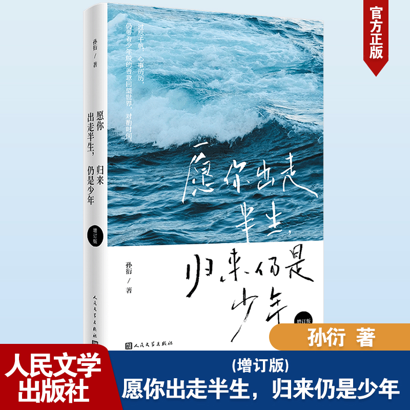 【M】愿你出走半生,归来仍是少年 增订版-9787020181698