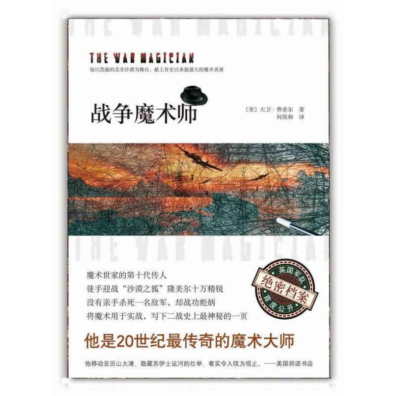 正版新书]战争魔术师大卫·费希尔9787544258623