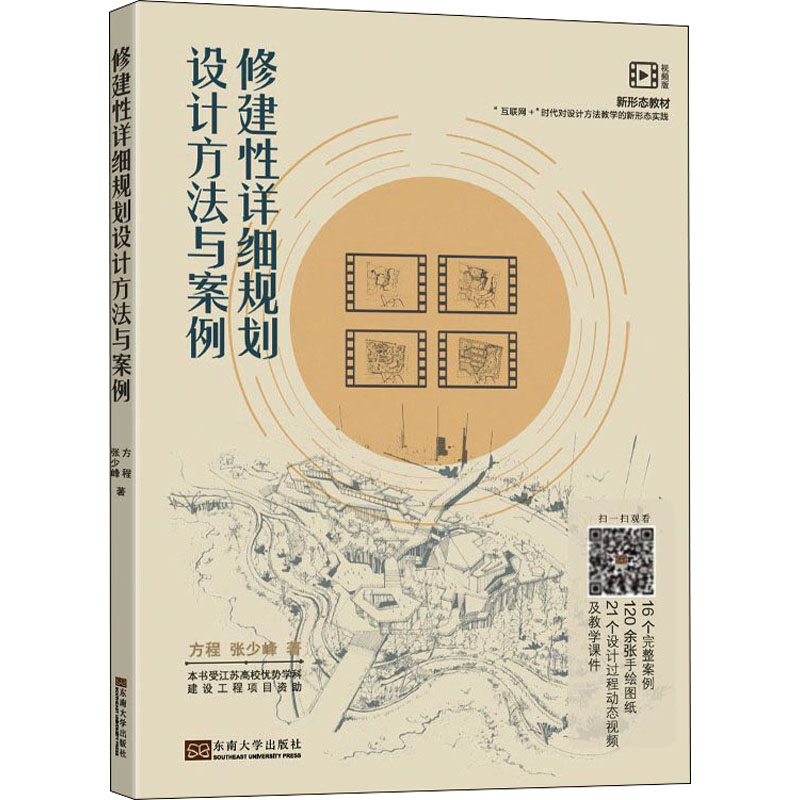 醉染图书修建详细规划设计方法与案例 视频版9787564196790高清大图