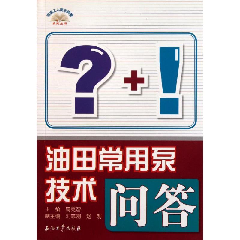 【M】油田常用泵技术问答-9787502184452