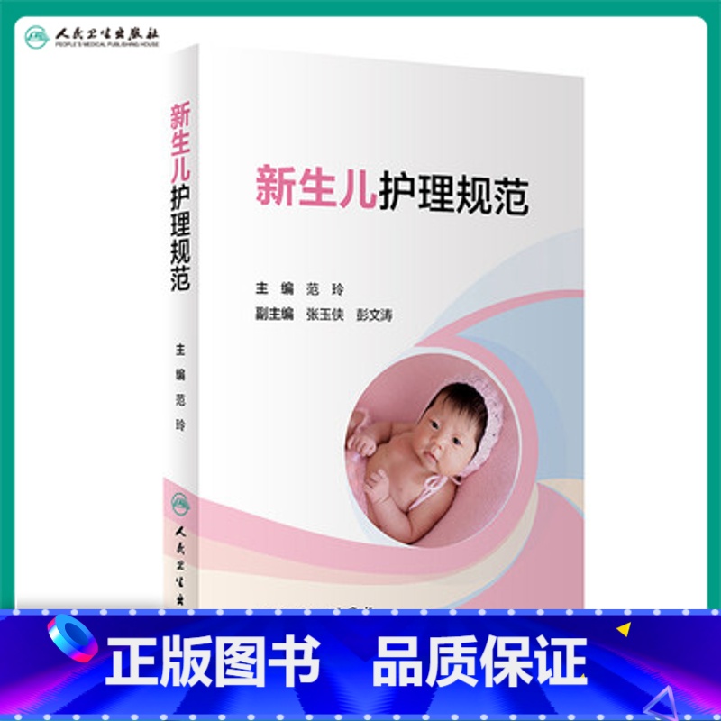 【正版】新生儿护理规范 新生儿医学儿科护理新生儿疾病诊治新生儿从入院住院到出院疾病护理常规用药常规范玲张玉侠实用新生儿