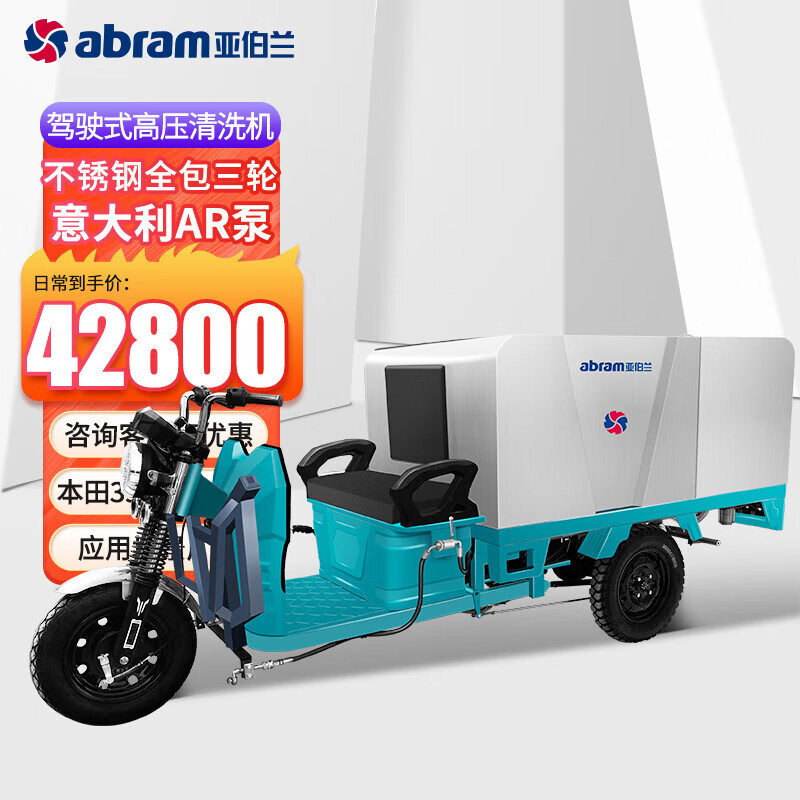 亚伯兰 驾驶式高压清洗车250bar 15L YBL390-J2815B YGQC