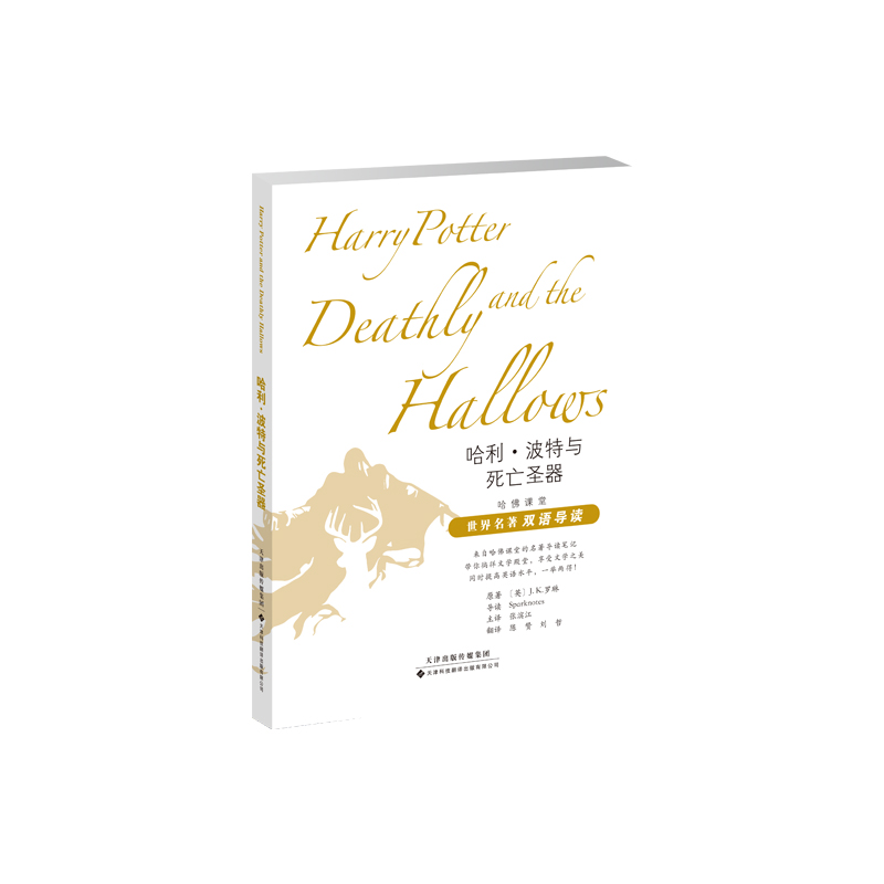 正版新书】哈利·波特与死亡圣器J.K.罗琳9787543340848