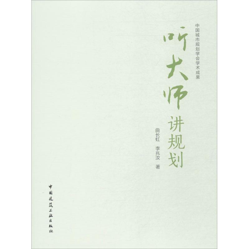 听大师讲规划