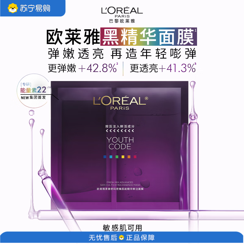 欧莱雅(L'OREAL)补水保湿修护舒缓青春密码黑精华面膜4.0版1片 体验装