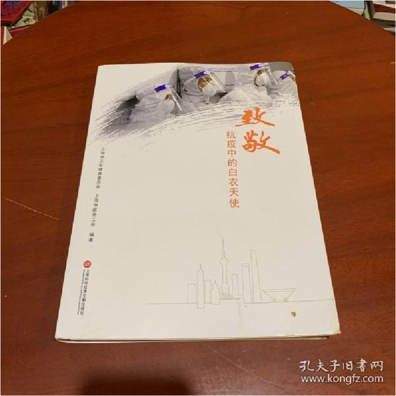 正版新书]致敬抗疫中的白衣天使上海市卫生健康委员会、上海市医高清大图