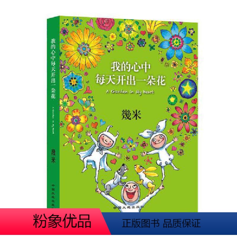 【正版】书籍几米:我的心中每天开出一朵花(精装)幾米创作20周年珍藏版 以家人之名宋威龙饰凌霄同款漫画 经典绘本作品