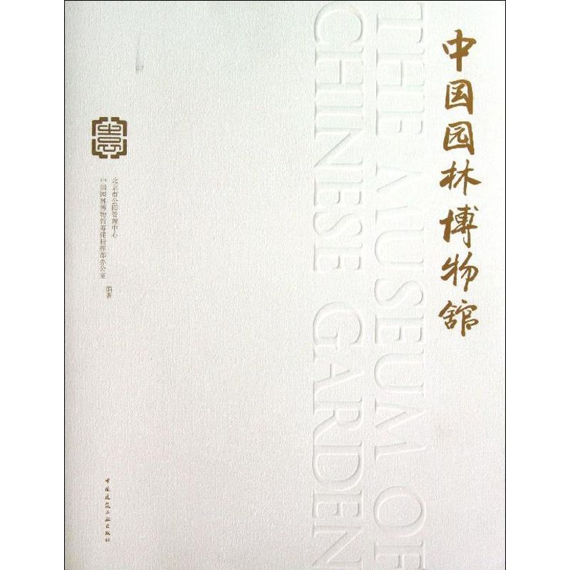 【M】中国园林博物馆-9787112153657