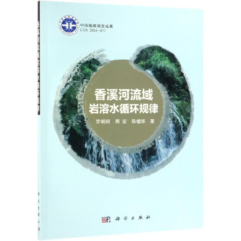 【M】香溪河流域岩溶水循环规律-9787030603654