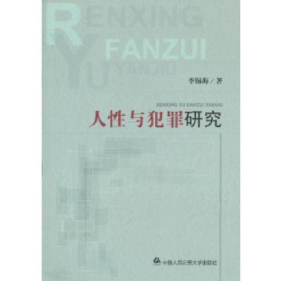 11人性与犯罪研究978756531203822