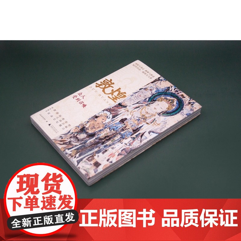 新民说 敦煌 众人受到召唤 生活月刊 著 敦煌人的内心世界敦煌入门书 民族传统文化读物 文化评述书 广西师范大学 正版书高清大图