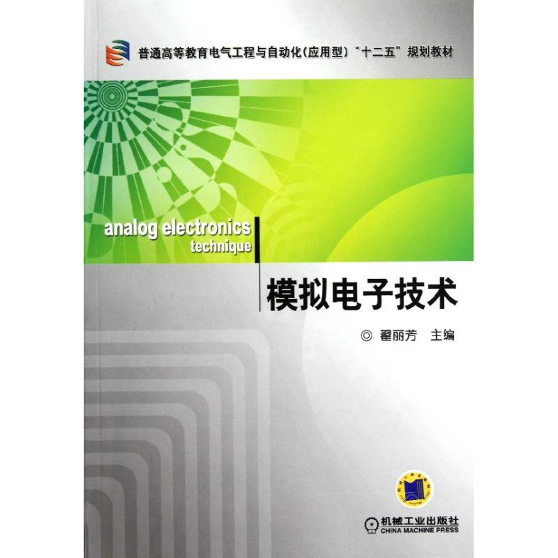 [M]模拟电子技术(普通高等教育电气工程与自动化应用型十二五规划教材)-9787111343059