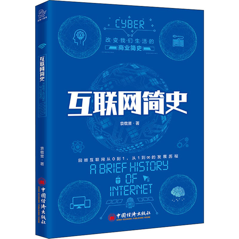 醉染图书互联网简史9787513659024高清大图