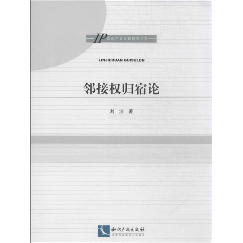 醉染图书邻接权归宿论9787513020480高清大图
