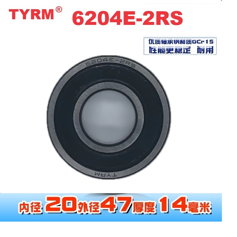 TYRM 轴承 6204E-2RS 套