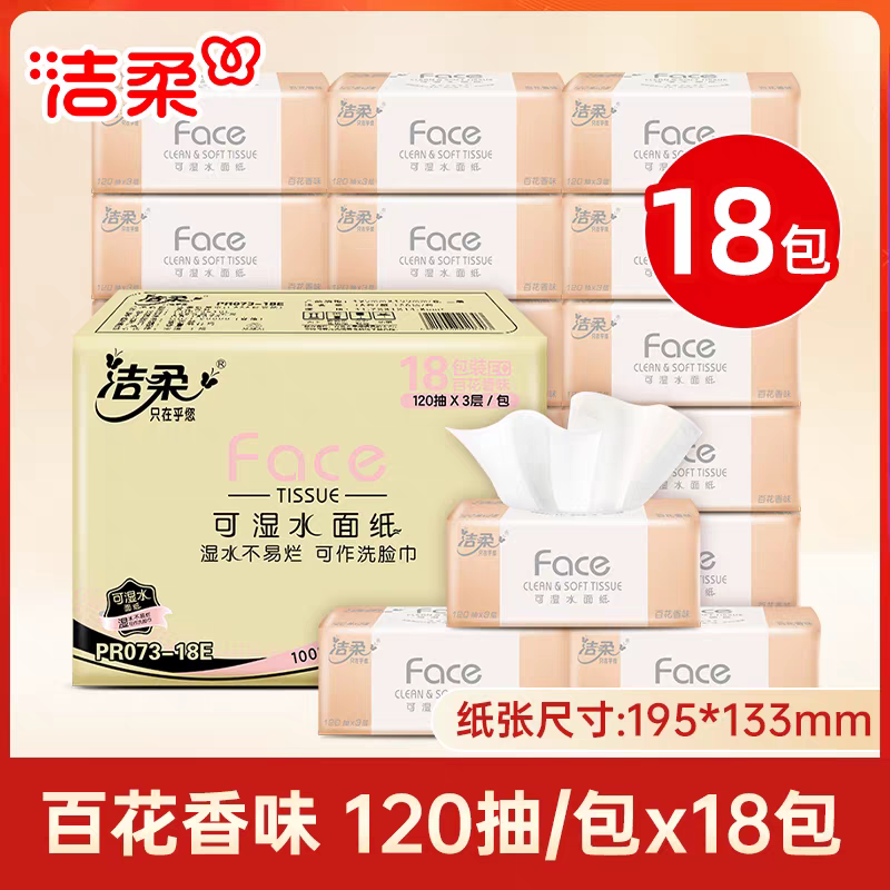 洁柔抽纸面巾纸Face百花香味软抽120抽3层18包箱装