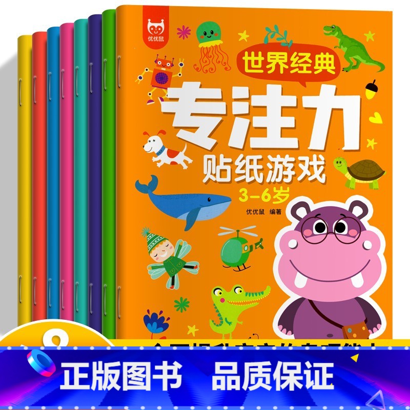 【专注力训练】大开本3-6岁贴纸书 8册 【正版】专注力训练贴纸书 宝宝益智游戏书0-3岁全脑思维贴贴画4-6岁男孩用书