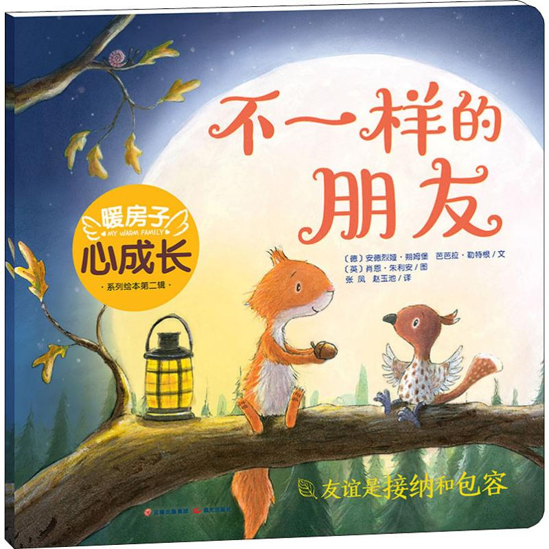 醉染图书不一样的朋友9787541499647高清大图
