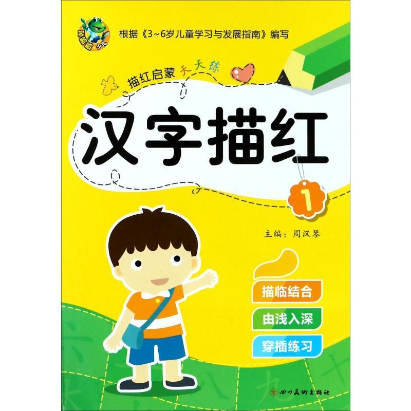 描红启蒙天天练 汉字描红 1 周汉琴 编 少儿 文轩网