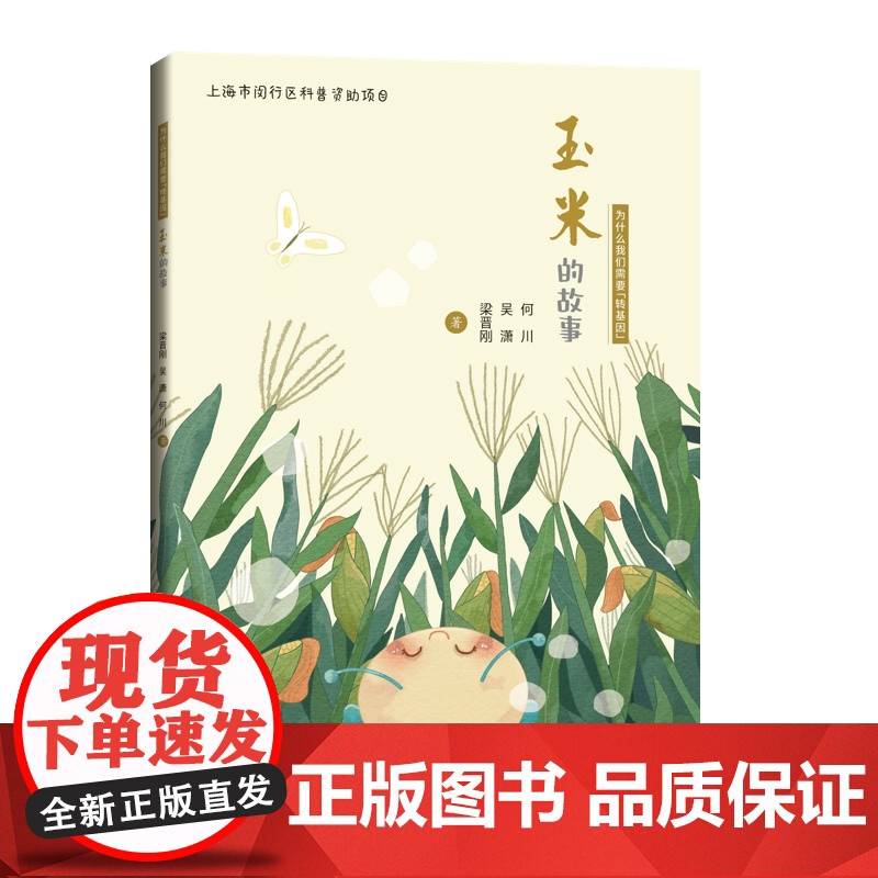 玉米的故事--为什么我们需要 转基因高清大图