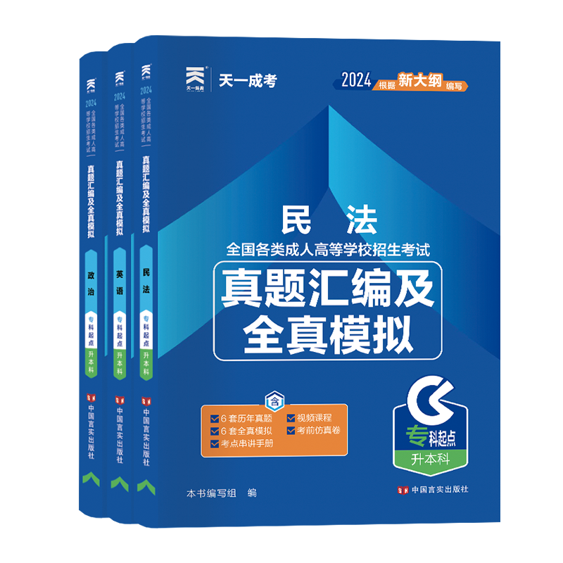 [正版]2024年天一成考成人高考专升本法学类政治英语民法3科历年真题库全真模拟试卷练习押题试卷成考专科起点升本科函授高清大图