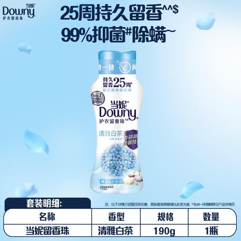 当妮(Downy)留香珠190g持久留香清雅白茶香氛洗衣留香珠家用护衣试用