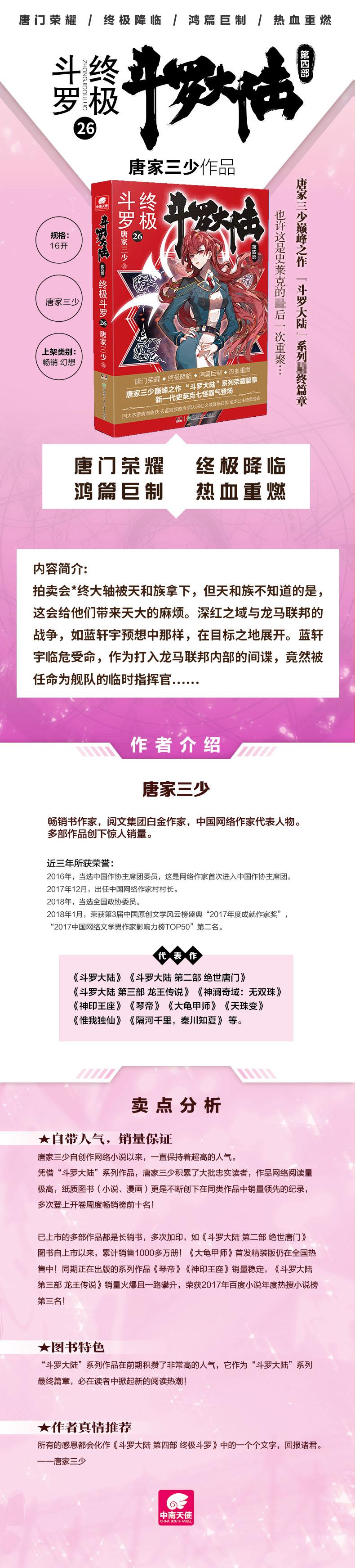 终极斗罗26