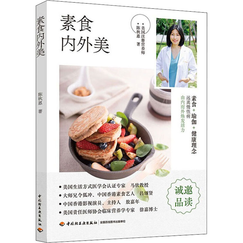 醉染图书素食内外美9787518435517高清大图