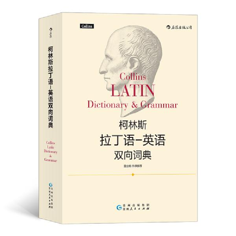 醉染图书柯林斯拉丁语-英语双向词典9787221156860高清大图