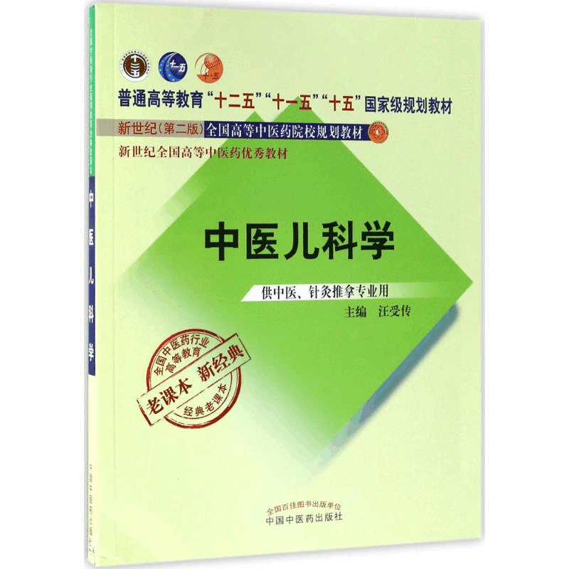 [M]中医儿科学-9787513240468图片