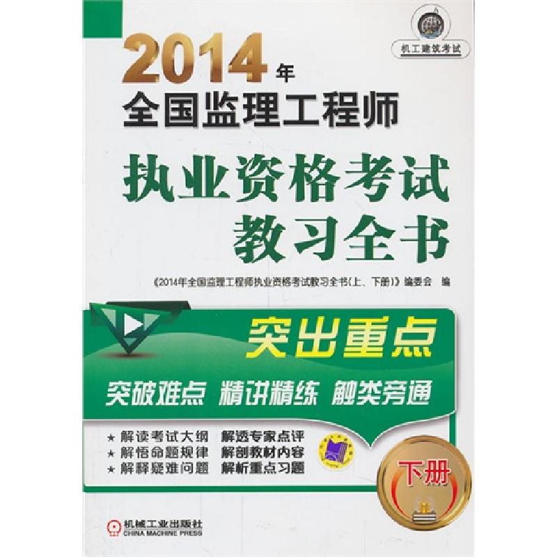 正版新书】2014年全国监理工程师执业资格考试教习全书(下册)《20