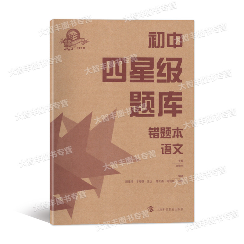 语文 初中通用 [正版]初中四星级题库 语文 含参考答案和错题本 导学号 上海科技教育出版社 专项训练 真题模拟 星级提高清大图