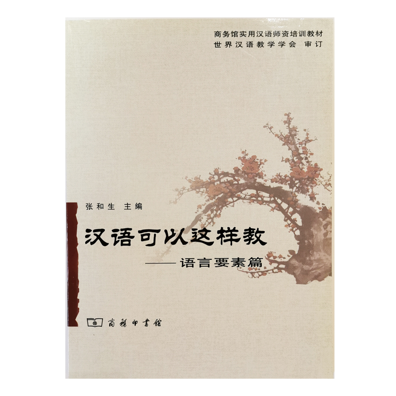 醉染图书汉语可以这样教--语言要素篇9787100051545