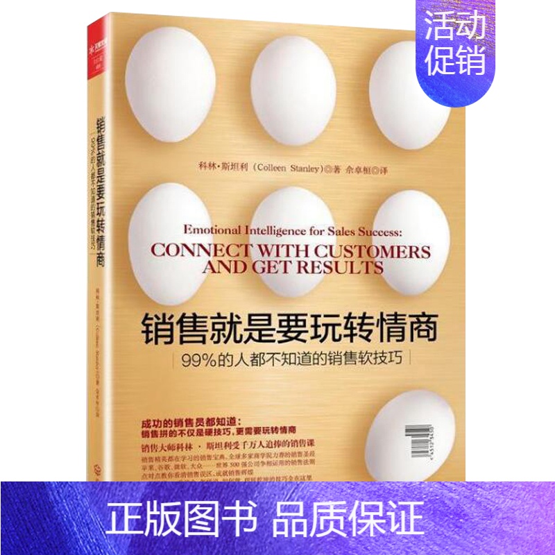 【正版】销售就是要玩转情商 百分之99的人都不知道的销售软技巧 科林斯坦利 说话技巧的书 情商销售口才书籍 企业的经营管