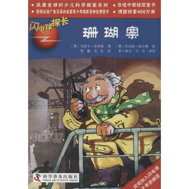 正版新书】珊瑚案(24)乌瑟尔·舍弗勒9787110074695