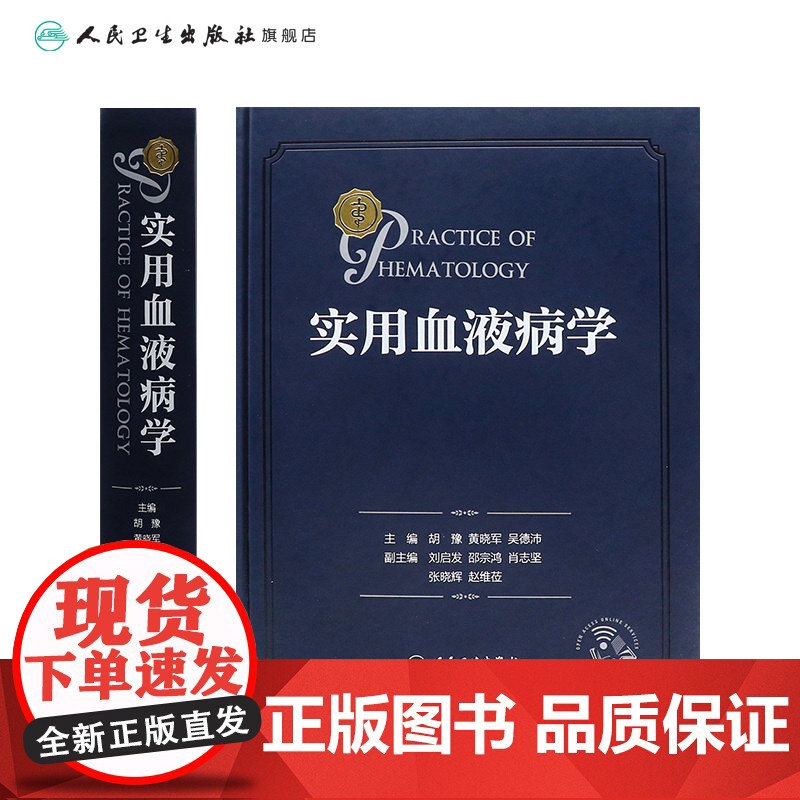 实用血液病学 胡豫黄晓军吴德沛 实用血液学恶性诊疗指南威廉姆斯检验内科报告解读临床内科疾病鉴别诊断学血液科人民卫生出版社高清大图