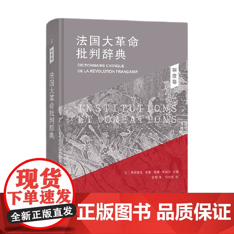 法国大革命批判辞典3 制度卷 弗朗索瓦·孚雷 著 历史高清大图
