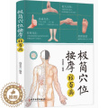 【醉染正版】极简穴位按摩祛百病 高荣荣编著 取穴定位按摩手法 零基础爱好者入门书 家庭养生保健防病治病工具书 中医古籍出
