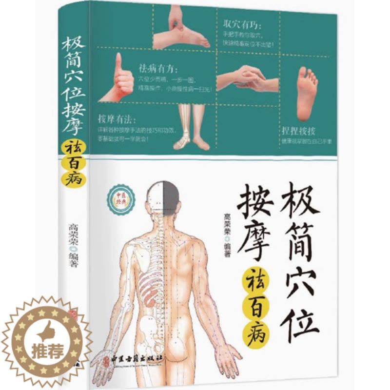 [醉染正版]极简穴位按摩祛百病 高荣荣编著 取穴定位按摩手法 零基础爱好者入门书 家庭养生保健防病治病工具书 中医古籍出图片