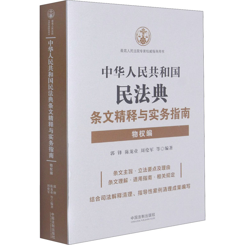 正版新书】中华人民共和国民法典条文精释与实务指南 物权编郭锋