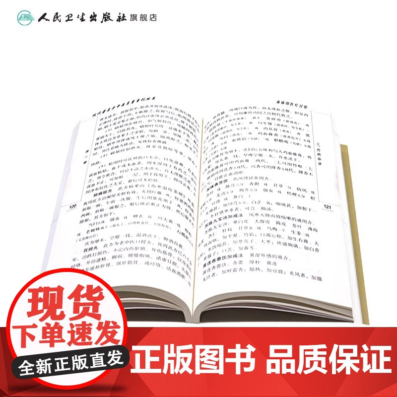 蒲辅周医疗经验 现代著名老中医名著重刊丛书 第YI辑 中国中医研究院编 人民卫生出版社 医话 医案 方药杂谈 97871高清大图