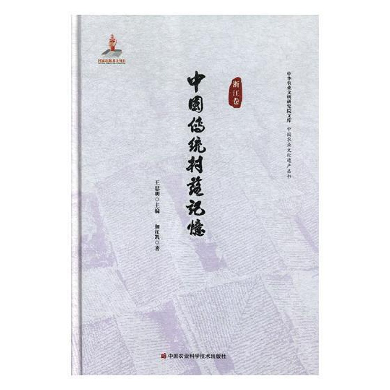 [正版] 中国传统村落记忆:浙江卷王思明书店旅游地图中国农业科学技术出版社书籍 读乐尔书高清大图