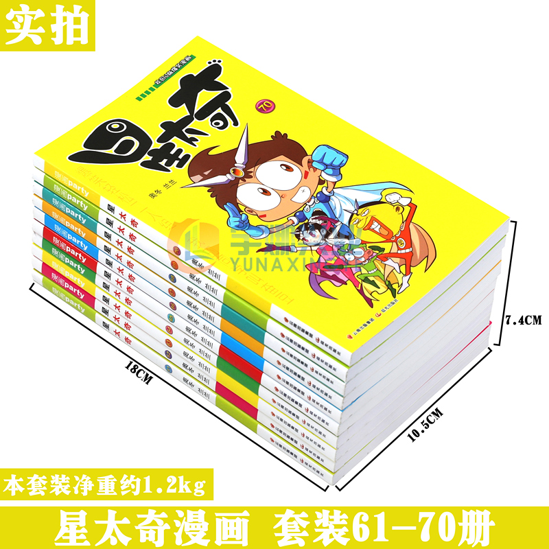 [醉染正版]正版 星太奇漫画书61-70册 套装10册 全套全集合订加厚版星太奇漫画书迷你小本小学生课外书合订本搞笑卡通高清大图