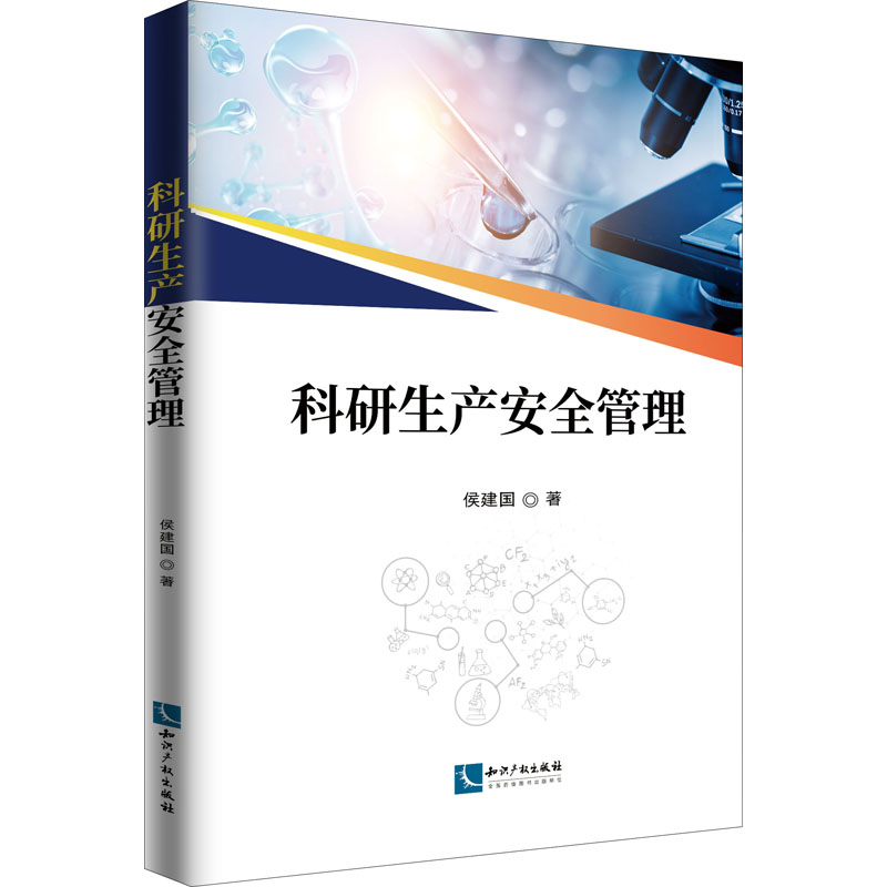 醉染图书科研生产安全管理9787513077422
