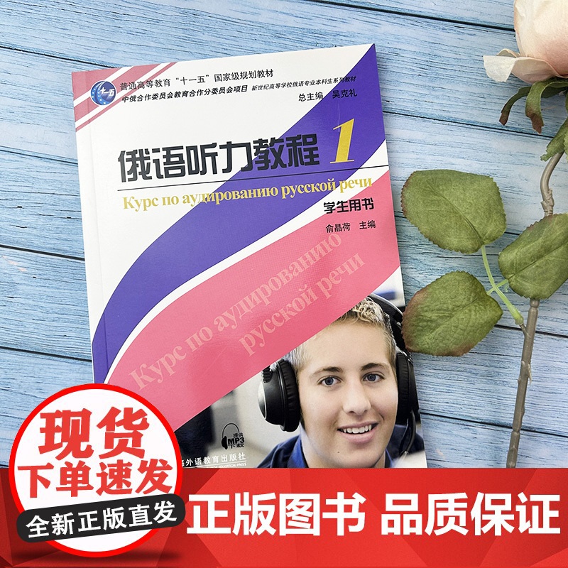 俄语教材俄语听力教程1第一册学生用书俞晶荷编著上海外语教育出版社新世纪高等学校俄语专业本科生俄罗斯语听力训练教材书籍高清大图