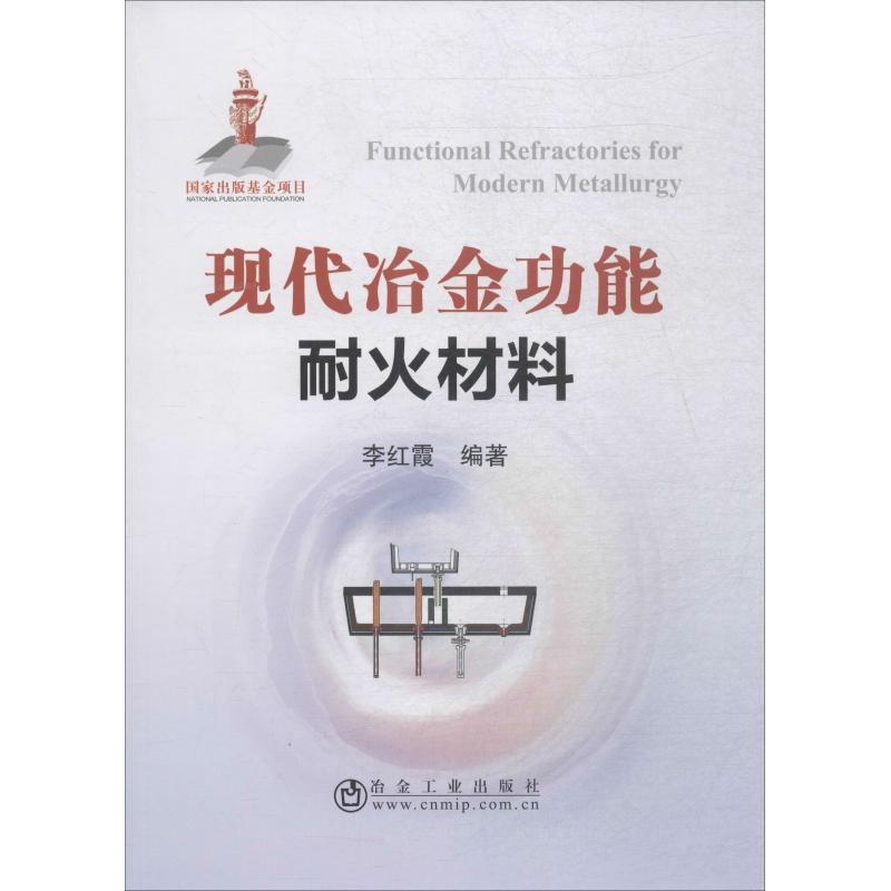 音像现代冶金功能耐火材料李红霞