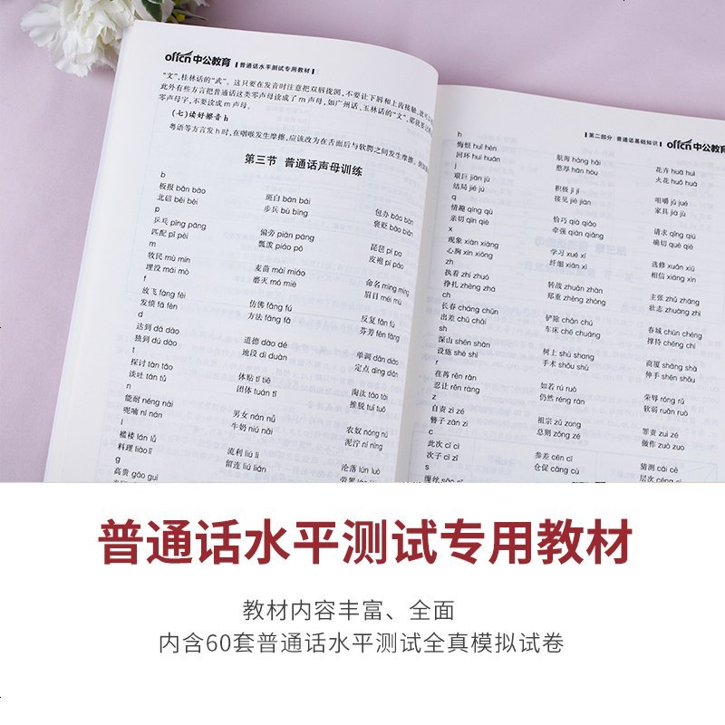 [赠命题说话手册]普通话水平测试教材2020 普通话水平测试指导用书 普通话证书二甲证书 江苏广东山东浙江广西普通话