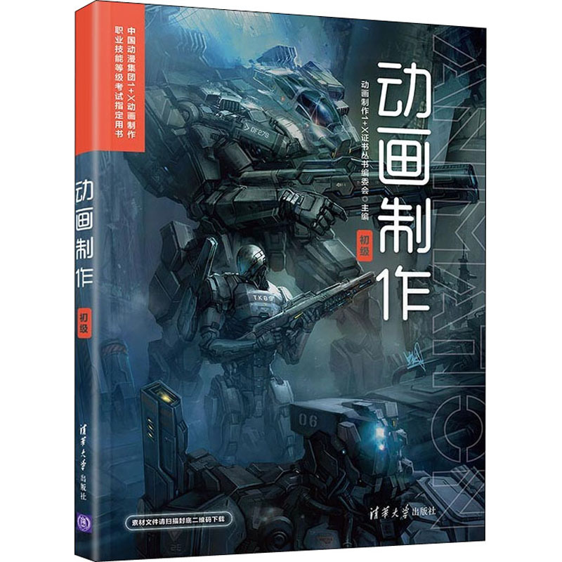 正版新书]动画制作 初级动画制作1X证书丛书编委会9787302601609高清大图