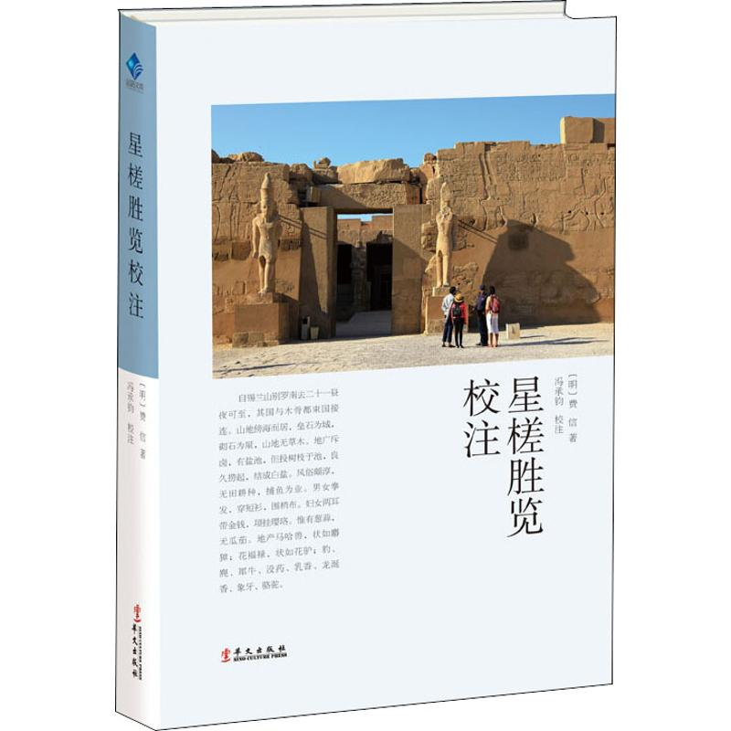 醉染图书星槎胜览校注9787507550290高清大图