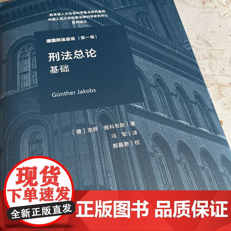 2025新书 刑法总论 基础 德国刑法总论 第一卷 [德] 京特 · 雅科布斯 著 冯军 译 中国法治出版社 978高清大图